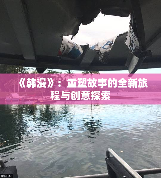 《韩漫》：重塑故事的全新旅程与创意探索