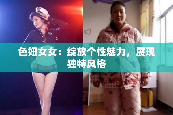 色妞女女：绽放个性魅力，展现独特风格