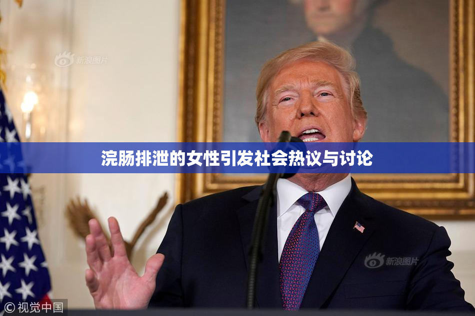 浣肠排泄的女性引发社会热议与讨论