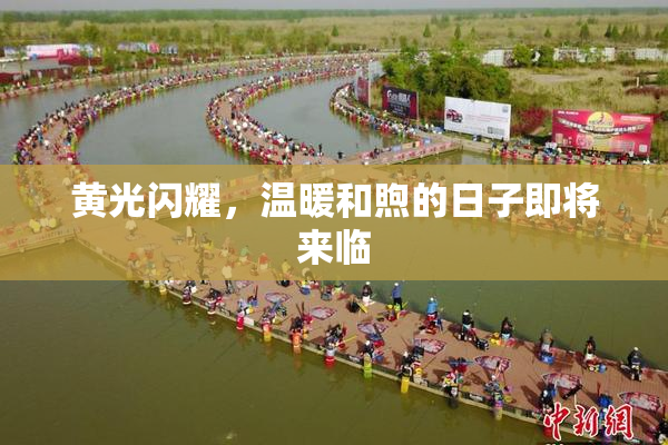黄光闪耀，温暖和煦的日子即将来临