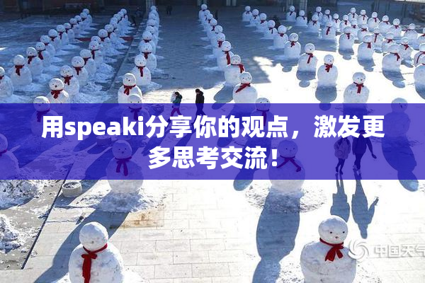 用speaki分享你的观点，激发更多思考交流！