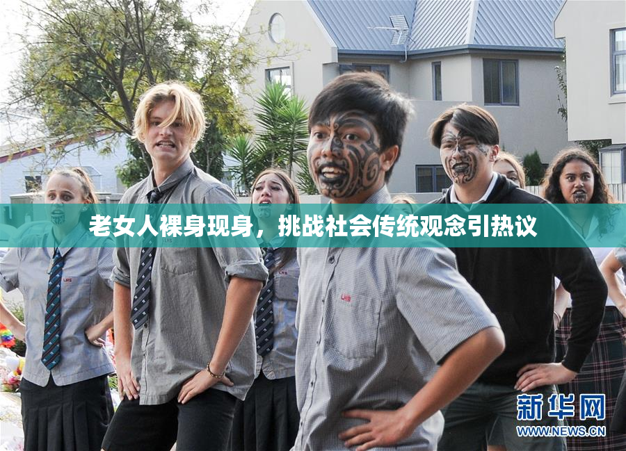 老女人裸身现身，挑战社会传统观念引热议