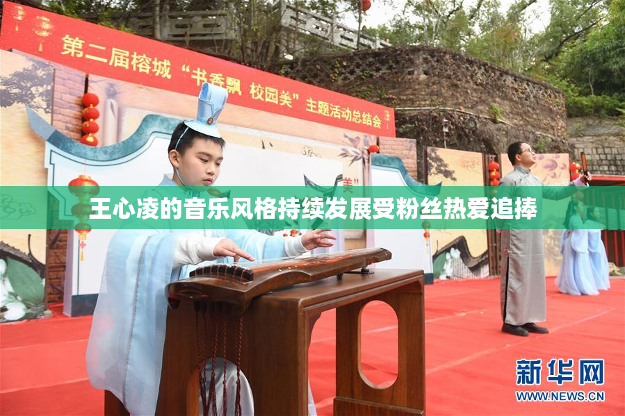 王心凌的音乐风格持续发展受粉丝热爱追捧