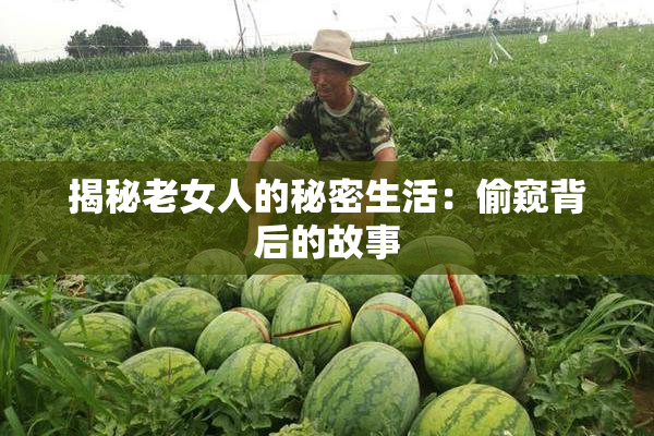 揭秘老女人的秘密生活：偷窥背后的故事
