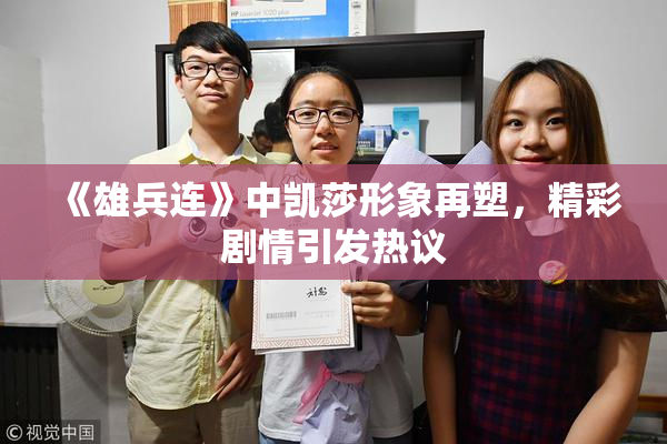 《雄兵连》中凯莎形象再塑，精彩剧情引发热议