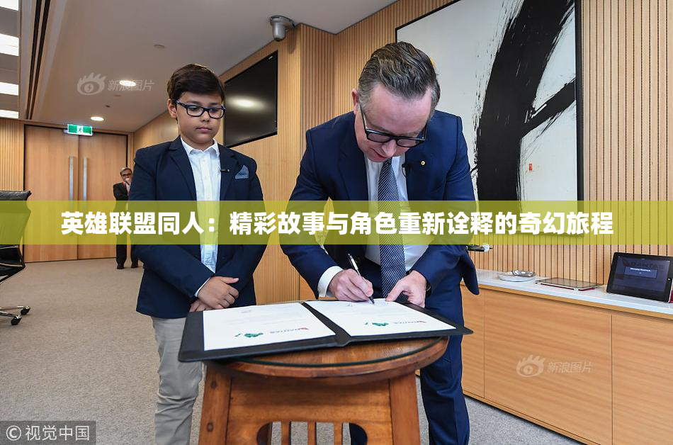 英雄联盟同人：精彩故事与角色重新诠释的奇幻旅程
