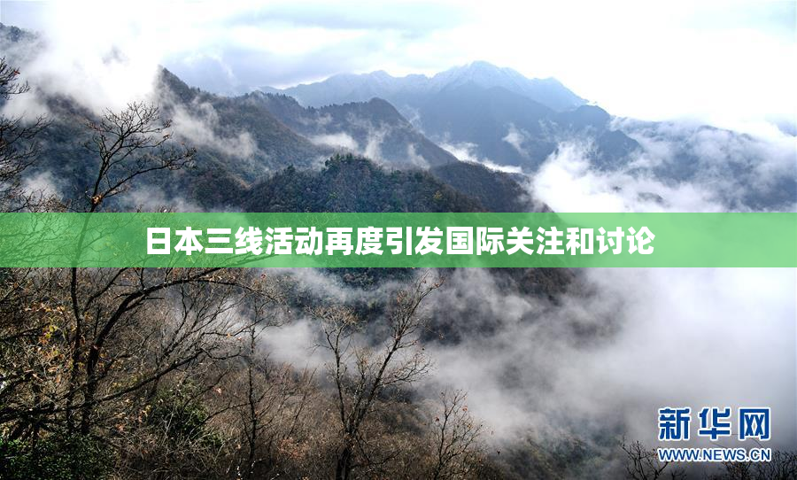 日本三线活动再度引发国际关注和讨论