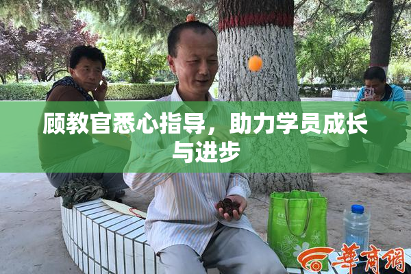 顾教官悉心指导，助力学员成长与进步