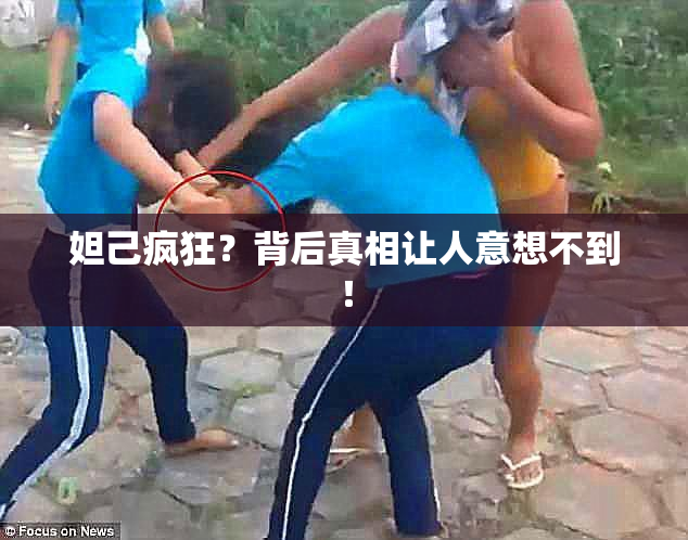 妲己疯狂？背后真相让人意想不到！