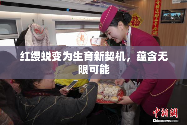 红缨蜕变为生育新契机，蕴含无限可能