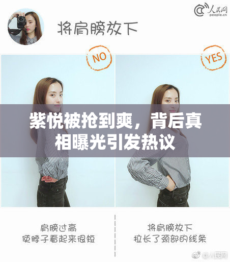 紫悦被抢到爽，背后真相曝光引发热议