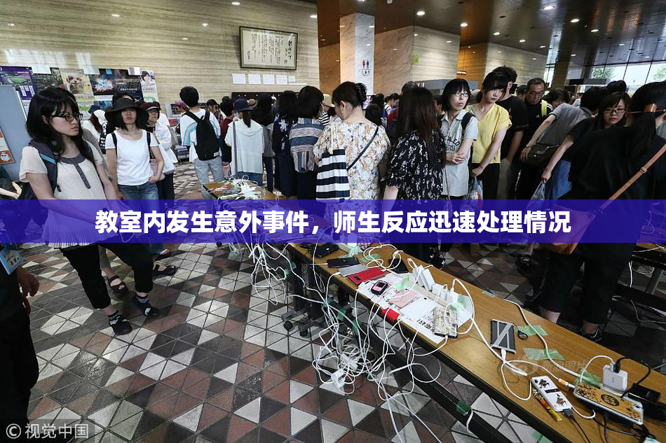 教室内发生意外事件，师生反应迅速处理情况