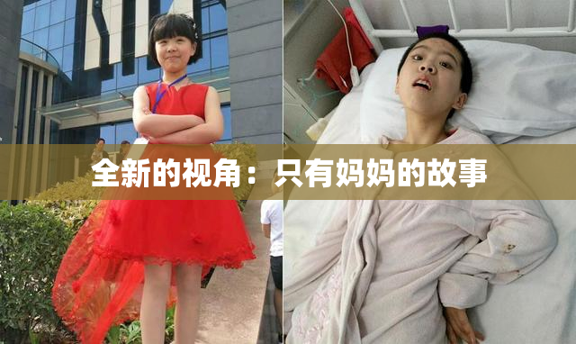 全新的视角：只有妈妈的故事