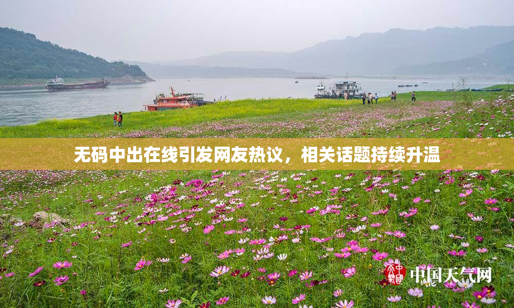 无码中出在线引发网友热议，相关话题持续升温