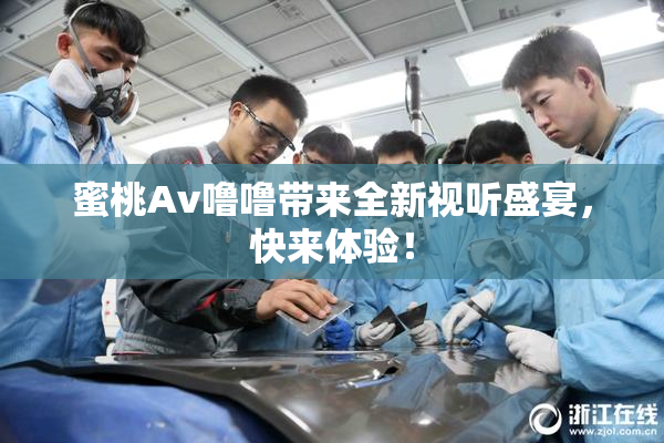蜜桃Av噜噜带来全新视听盛宴，快来体验！