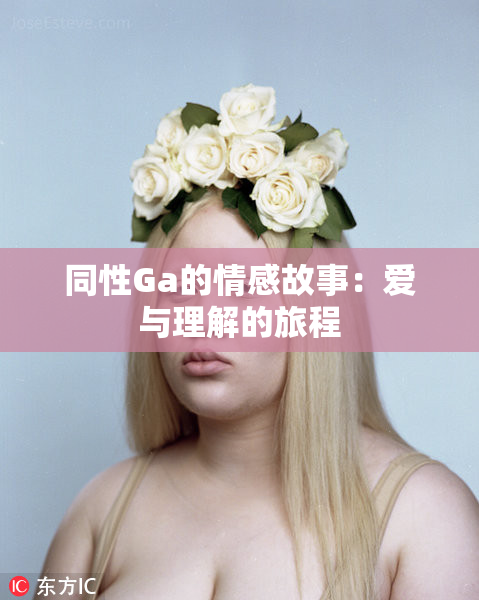 同性Ga的情感故事：爱与理解的旅程