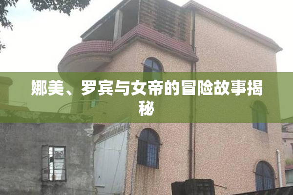 娜美、罗宾与女帝的冒险故事揭秘