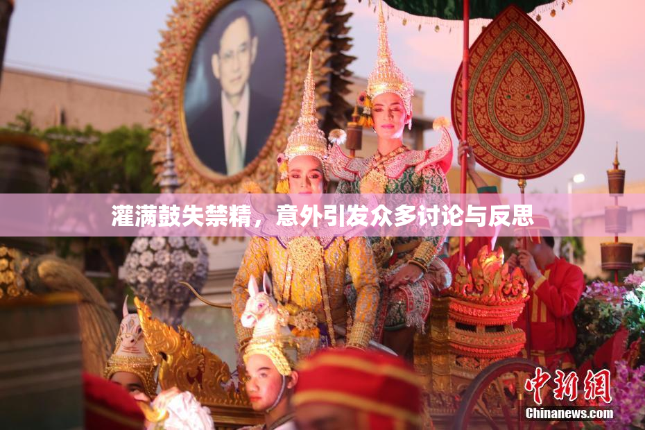 灌满鼓失禁精，意外引发众多讨论与反思
