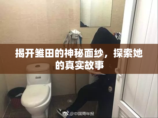 揭开雏田的神秘面纱，探索她的真实故事