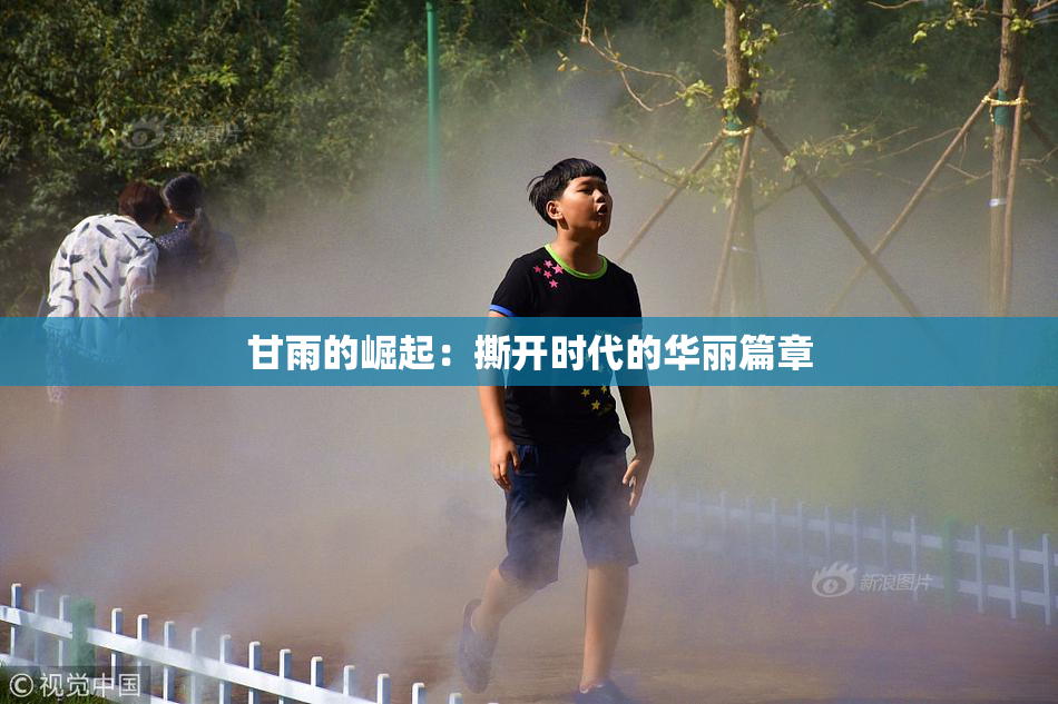 甘雨的崛起：撕开时代的华丽篇章