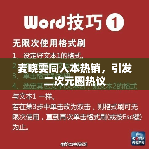 麦晓雯同人本热销，引发二次元圈热议