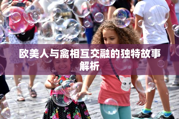 欧美人与禽相互交融的独特故事解析