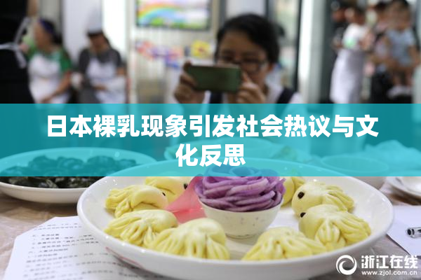 日本裸乳现象引发社会热议与文化反思