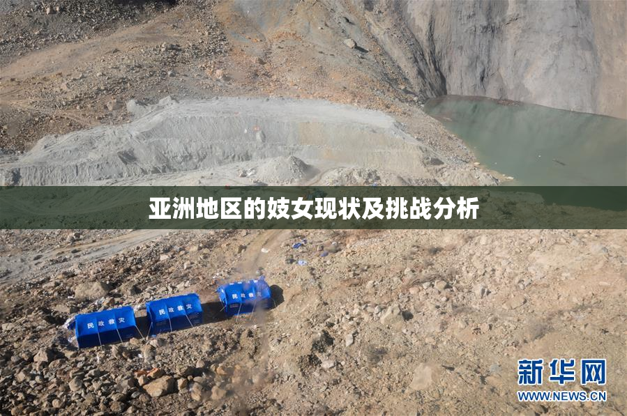 亚洲地区的妓女现状及挑战分析