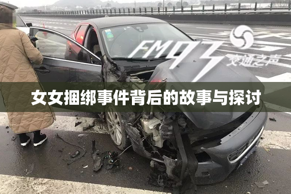 女女捆绑事件背后的故事与探讨