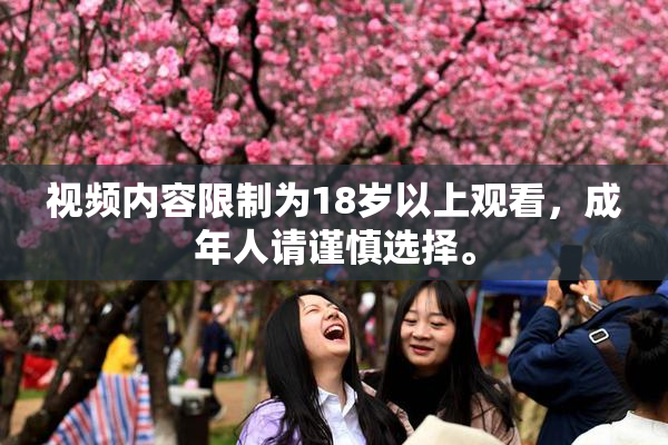 视频内容限制为18岁以上观看，成年人请谨慎选择。
