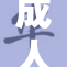 成人无码ww，探索无界限的成人内容新趋势！