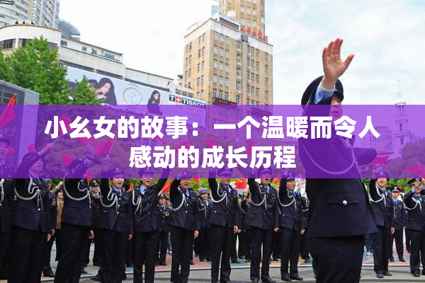 小幺女的故事：一个温暖而令人感动的成长历程