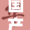 国产91无码再度引发热议，网友热情讨论中！