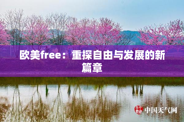 欧美free：重探自由与发展的新篇章