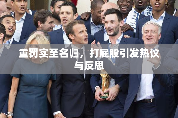 重罚实至名归，打屁股引发热议与反思