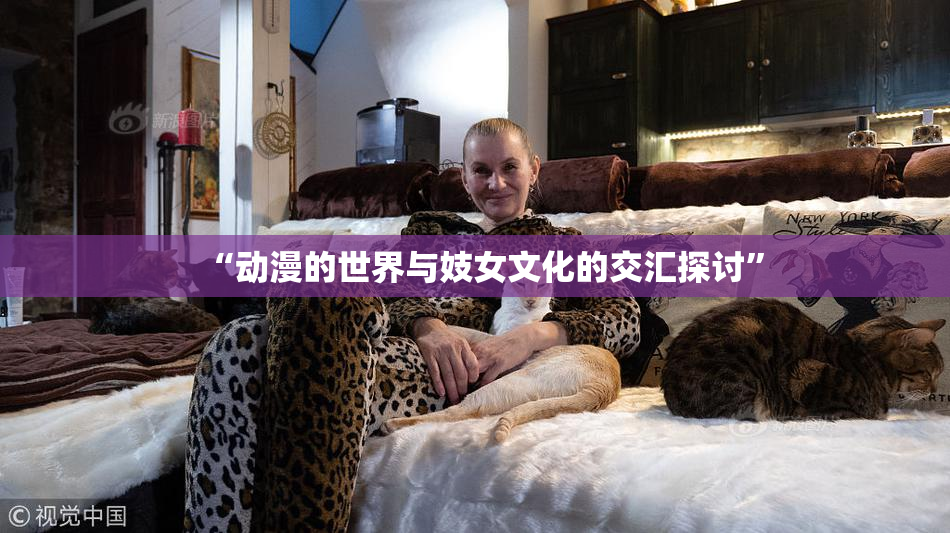 “动漫的世界与妓女文化的交汇探讨”