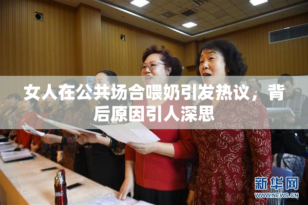 女人在公共场合喂奶引发热议，背后原因引人深思