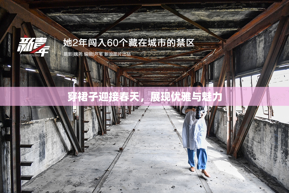 穿裙子迎接春天，展现优雅与魅力