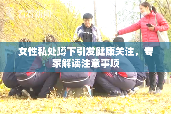 女性私处蹲下引发健康关注，专家解读注意事项