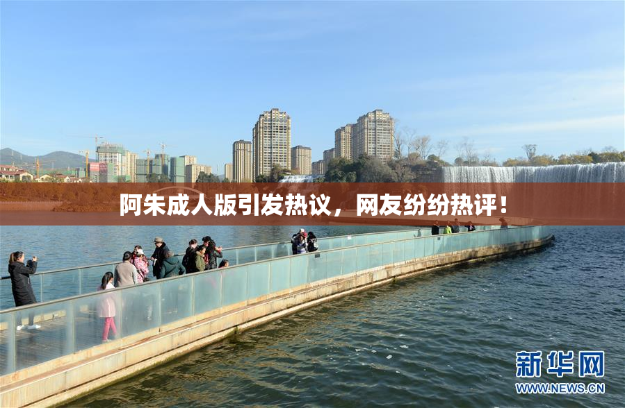 阿朱成人版引发热议，网友纷纷热评！