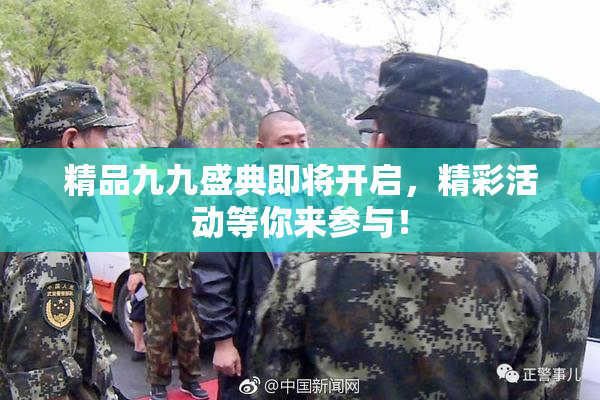 精品九九盛典即将开启，精彩活动等你来参与！