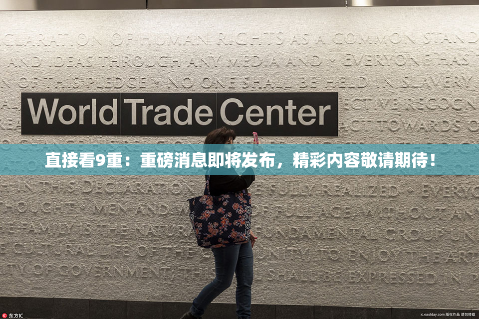 直接看9重：重磅消息即将发布，精彩内容敬请期待！
