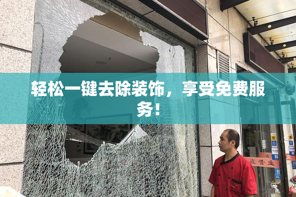 轻松一键去除装饰，享受免费服务！