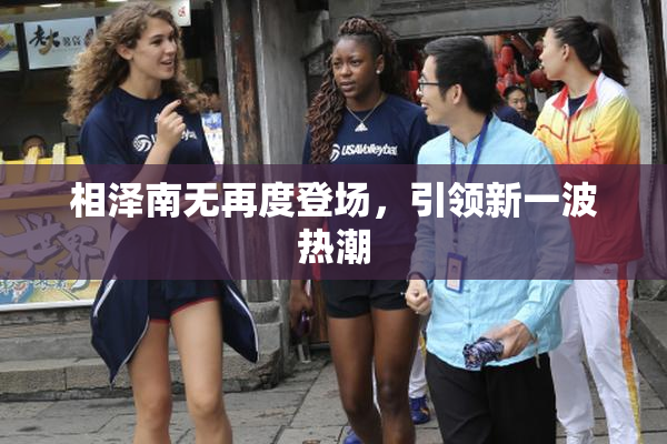 相泽南无再度登场，引领新一波热潮