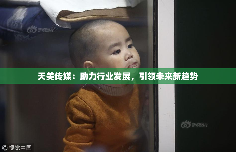 天美传媒：助力行业发展，引领未来新趋势