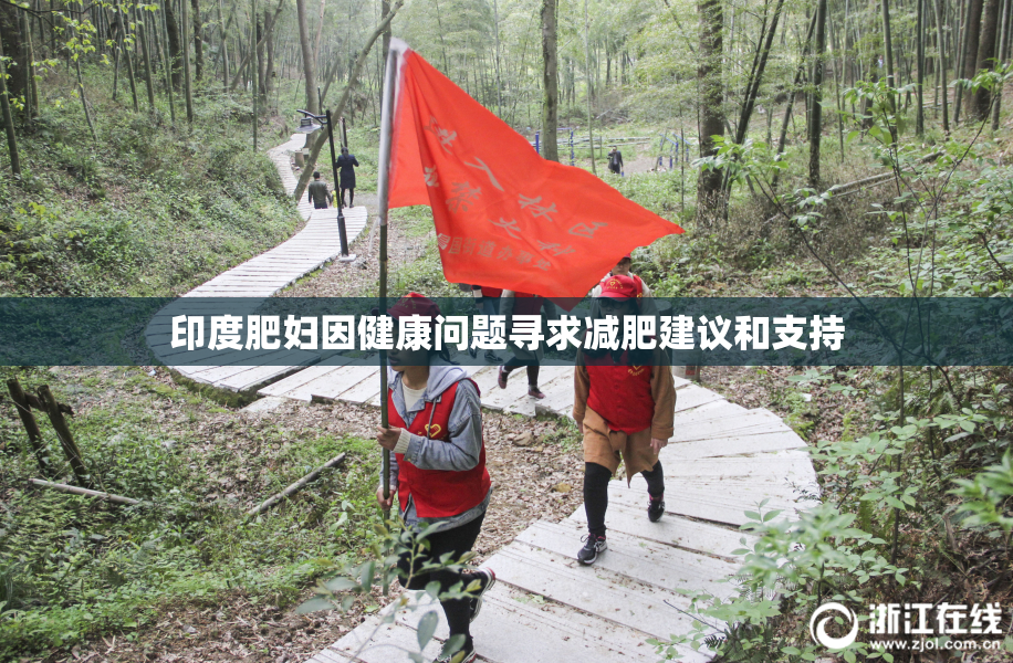印度肥妇因健康问题寻求减肥建议和支持