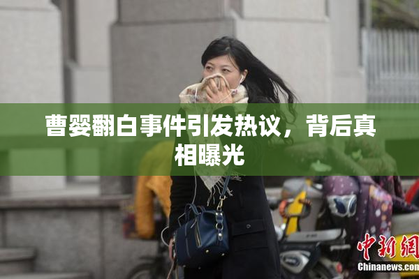 曹婴翻白事件引发热议，背后真相曝光