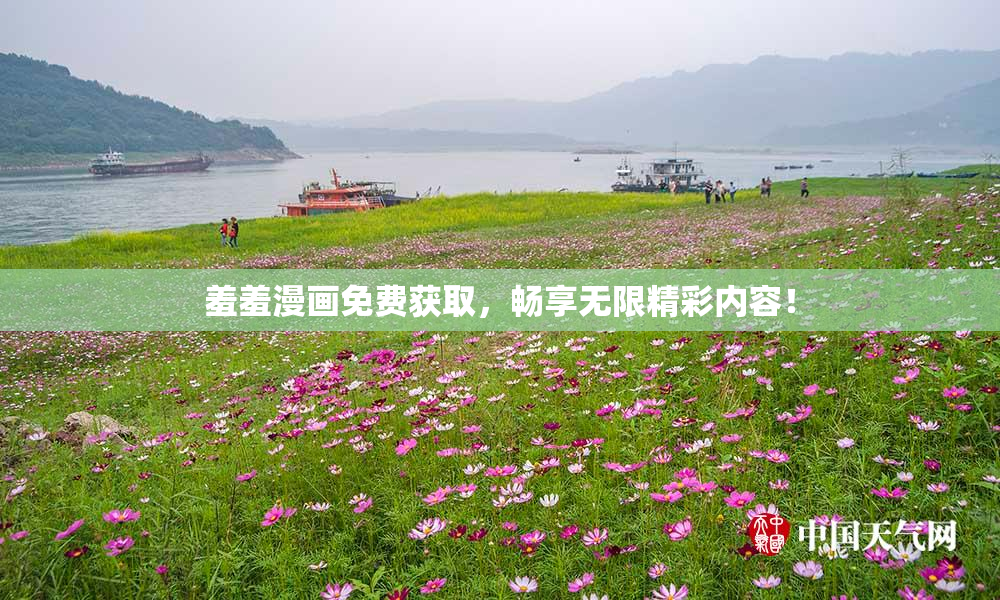 羞羞漫画免费获取，畅享无限精彩内容！