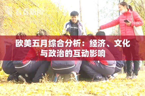 欧美五月综合分析：经济、文化与政治的互动影响