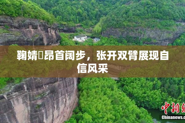 鞠婧祎昂首阔步，张开双臂展现自信风采